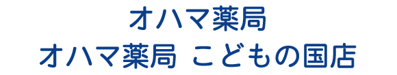 【公式】オハマ薬局（成瀬台本店）