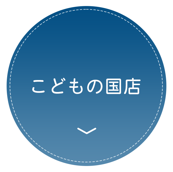 こどもの国店