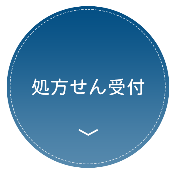 処方せん受付