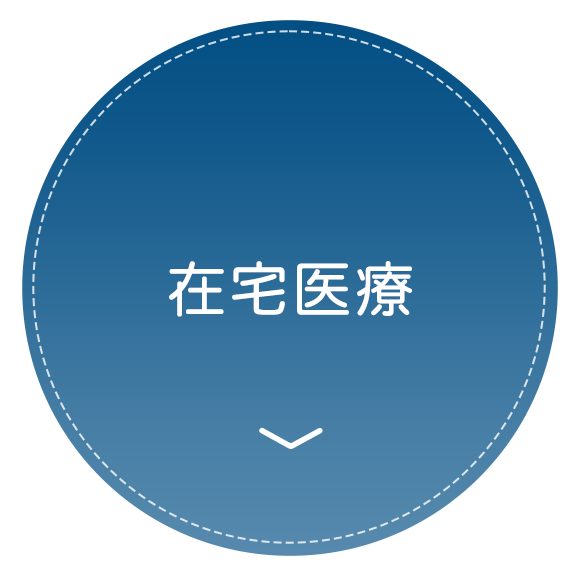 在宅医療