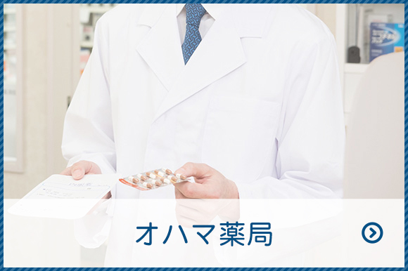 オハマ薬局