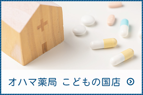 オハマ薬局　こどもの国店