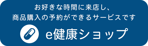 e健康ショップ