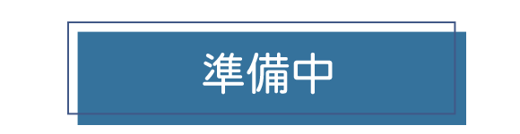準備中