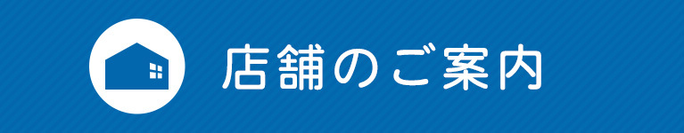 店舗のご案内