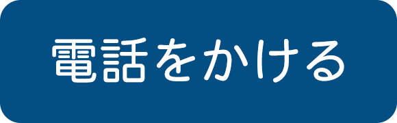 電話問合せ