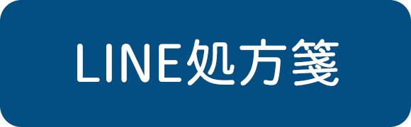 LINE処方箋
